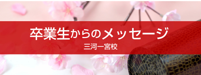 卒業生からのメッセージ