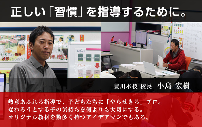 正しい「習慣」を指導するために。
